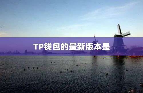 TP钱包的最新版本是