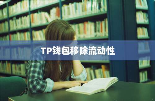 TP钱包移除流动性