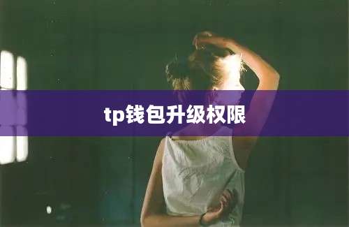 tp钱包升级权限