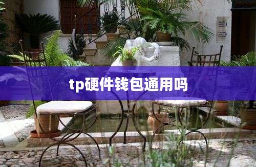 tp硬件钱包通用吗