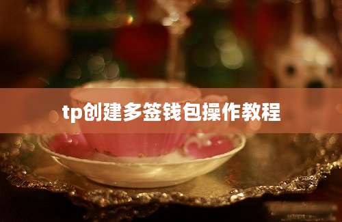tp创建多签钱包操作教程