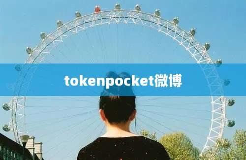 tokenpocket微博