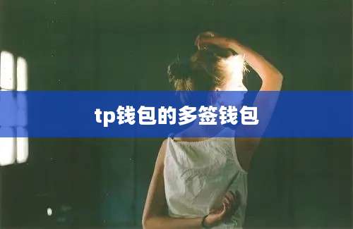 tp钱包的多签钱包