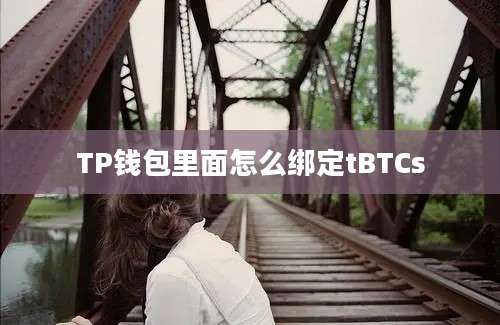 TP钱包里面怎么绑定tBTCs