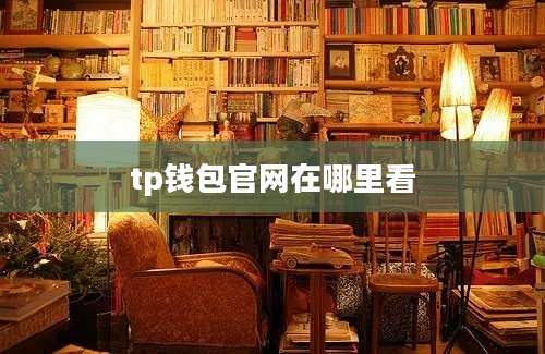 tp钱包官网在哪里看