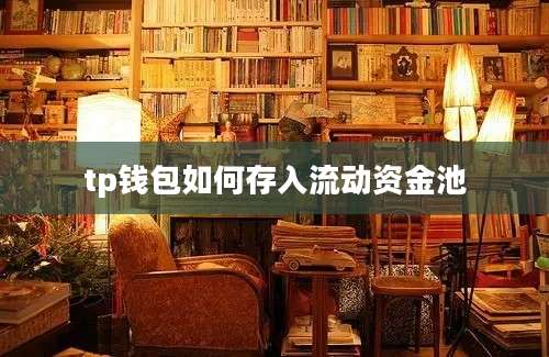tp钱包如何存入流动资金池