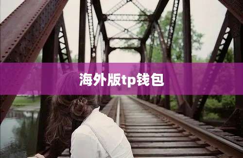 海外版tp钱包