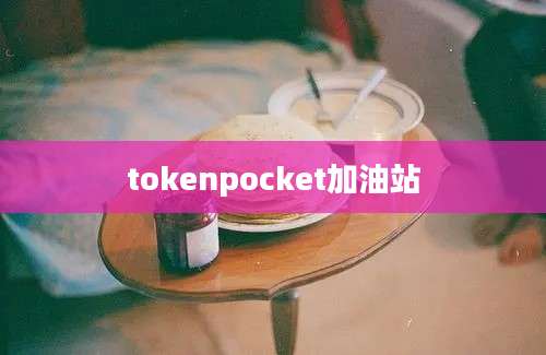 tokenpocket加油站