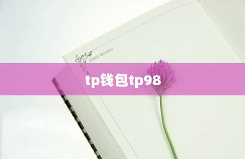 tp钱包tp98