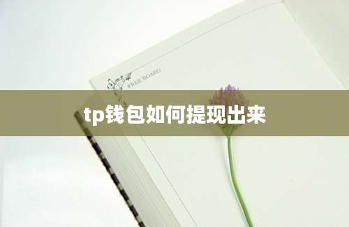 tp钱包如何提现出来