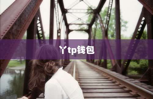 丫tp钱包