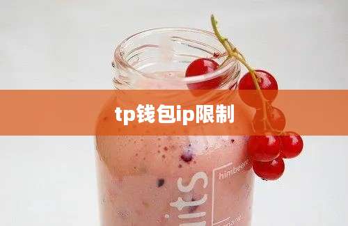 tp钱包ip限制