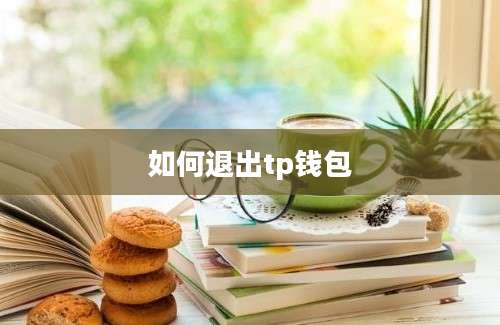 如何退出tp钱包