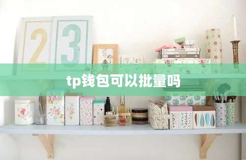 tp钱包可以批量吗