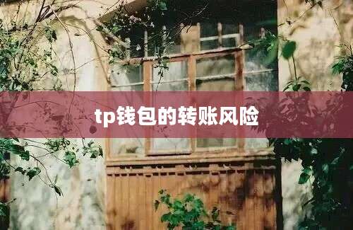 tp钱包的转账风险