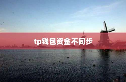 tp钱包资金不同步