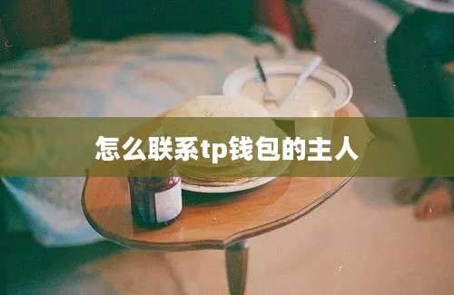 怎么联系tp钱包的主人