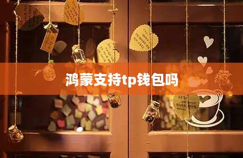 鸿蒙支持tp钱包吗