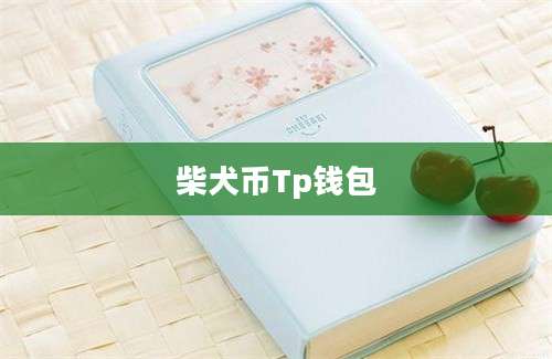 柴犬币Tp钱包