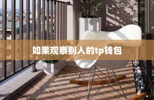 如果观察别人的tp钱包