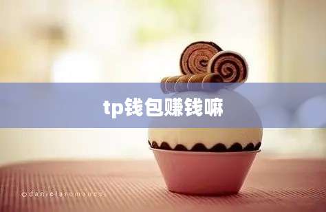 tp钱包赚钱嘛