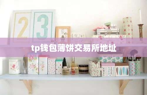 tp钱包薄饼交易所地址