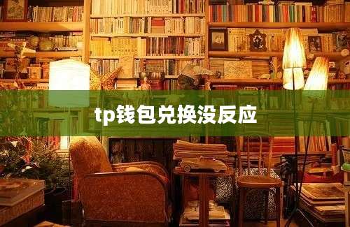 tp钱包兑换没反应